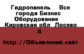 Гидропанель. - Все города Бизнес » Оборудование   . Кировская обл.,Лосево д.